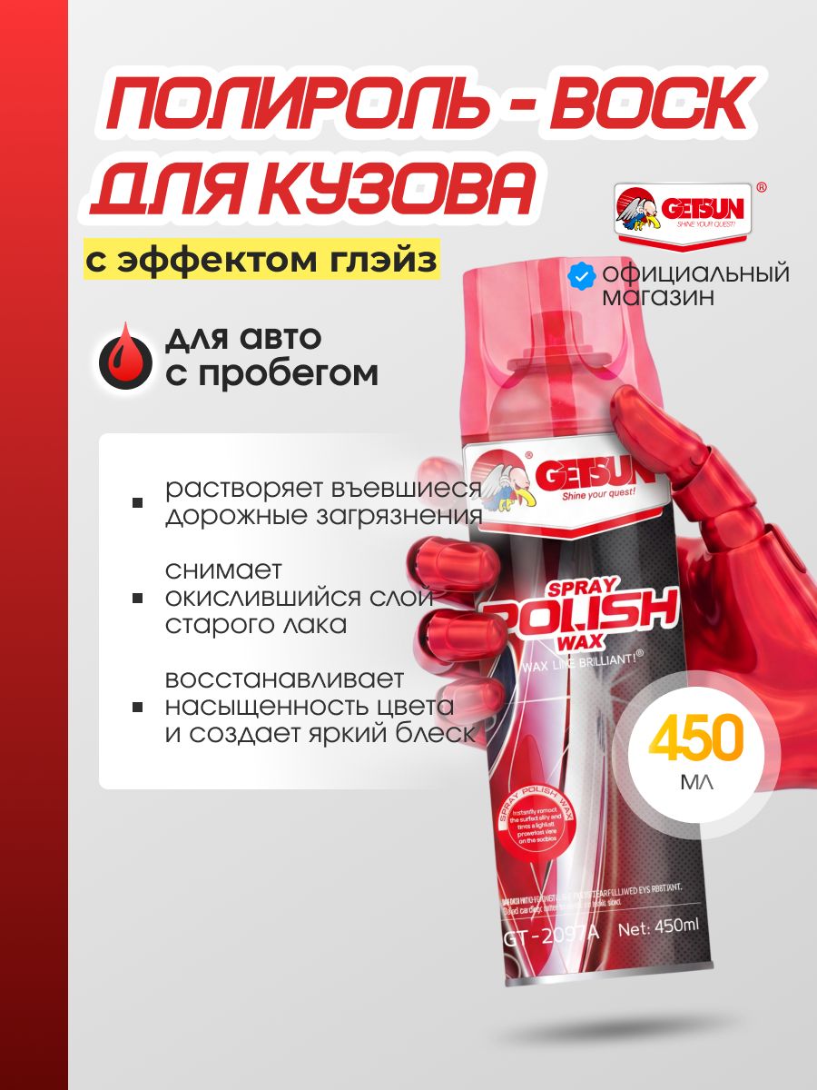 Полироль для автомобиля кузова воск GETSUN Spray Polish Wax, 450мл
