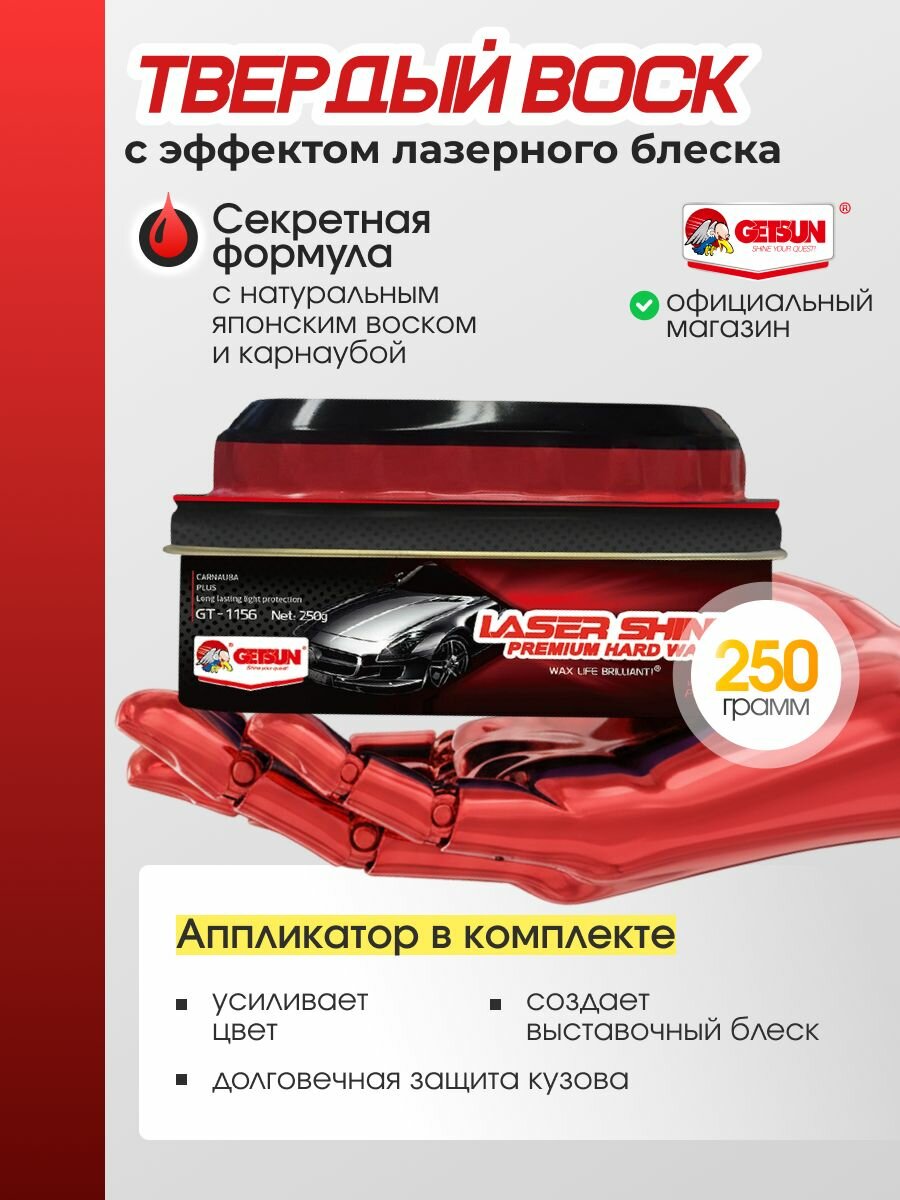 Твердый воск для авто GETSUN Laser Shine Premium Hard Wax 250г