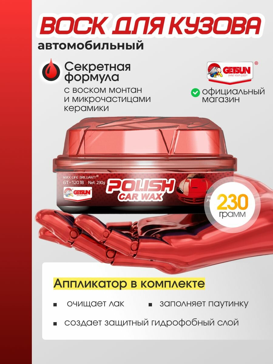 Воск для автомобиля кузова GETSUN Car Polish Wax 230г для полировки
