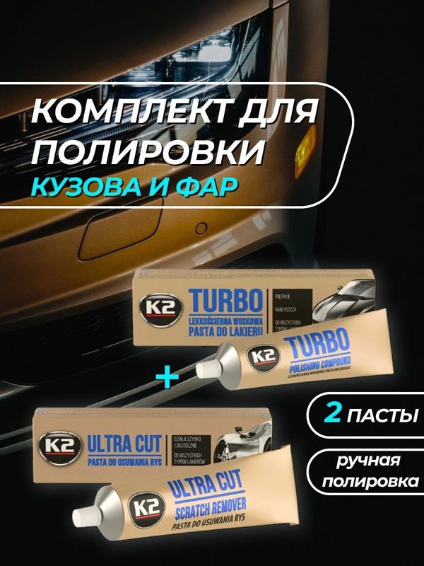 Комплект пасты для полировки кузова и фар автомобиля K2 Ultra Cut - Turbo