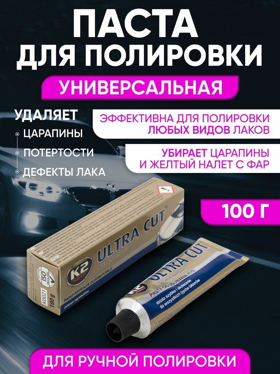 Полироль для кузова и фар автомобиля от царапин K2 ULTRA CUT 100 гр