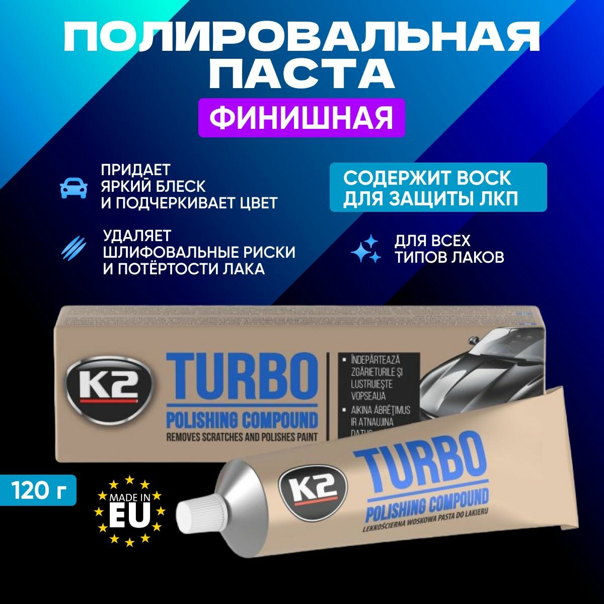 Полироль для автомобиля кузова с воском K2 TURBO 120 гр