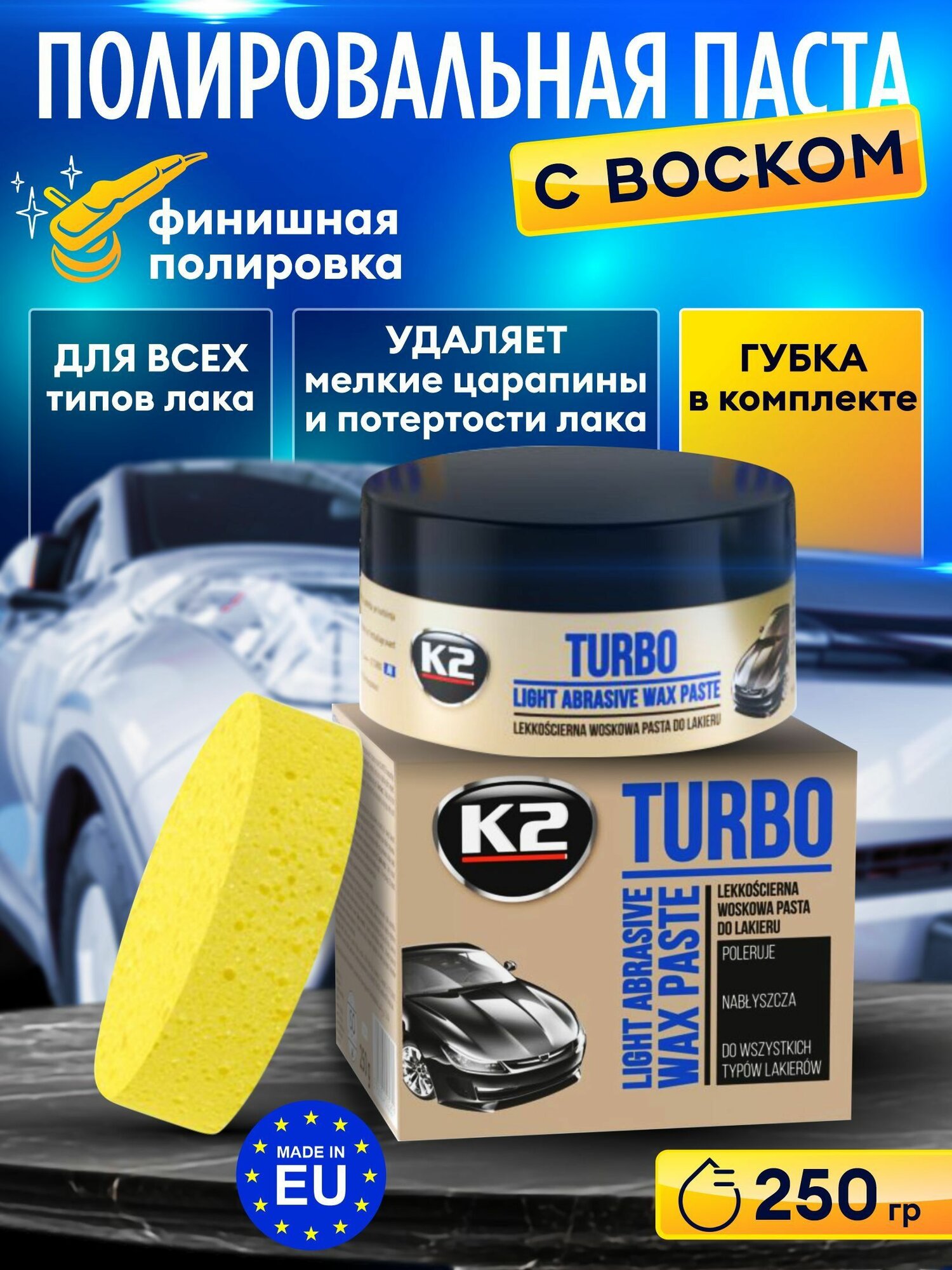Полироль для автомобиля кузова с воском K2 TURBO (+губка) 250 гр