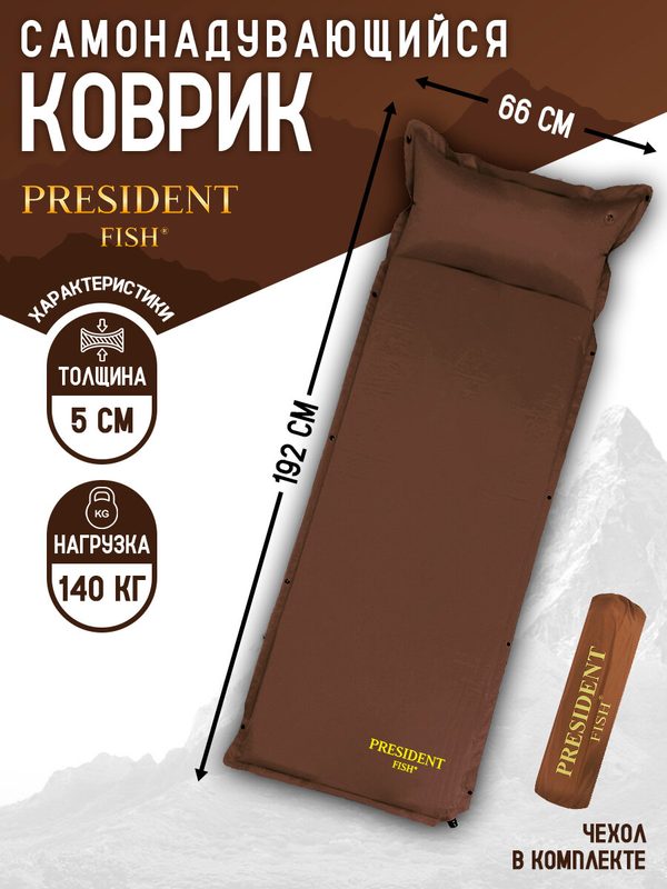 Коврик самонадувающийся туристический "President Fish" пляжный 5см 8805013