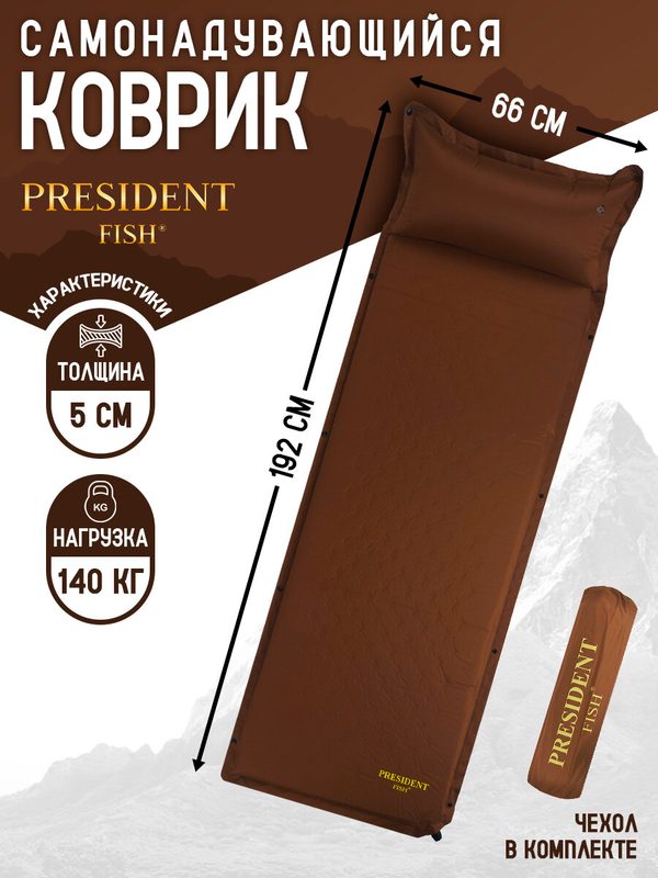 Коврик самонадувающийся "President Fish" для туризма 5см 8895001