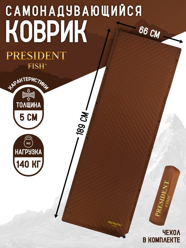 Коврик самонадувающийся "President Fish" для туризма 5см 8895101