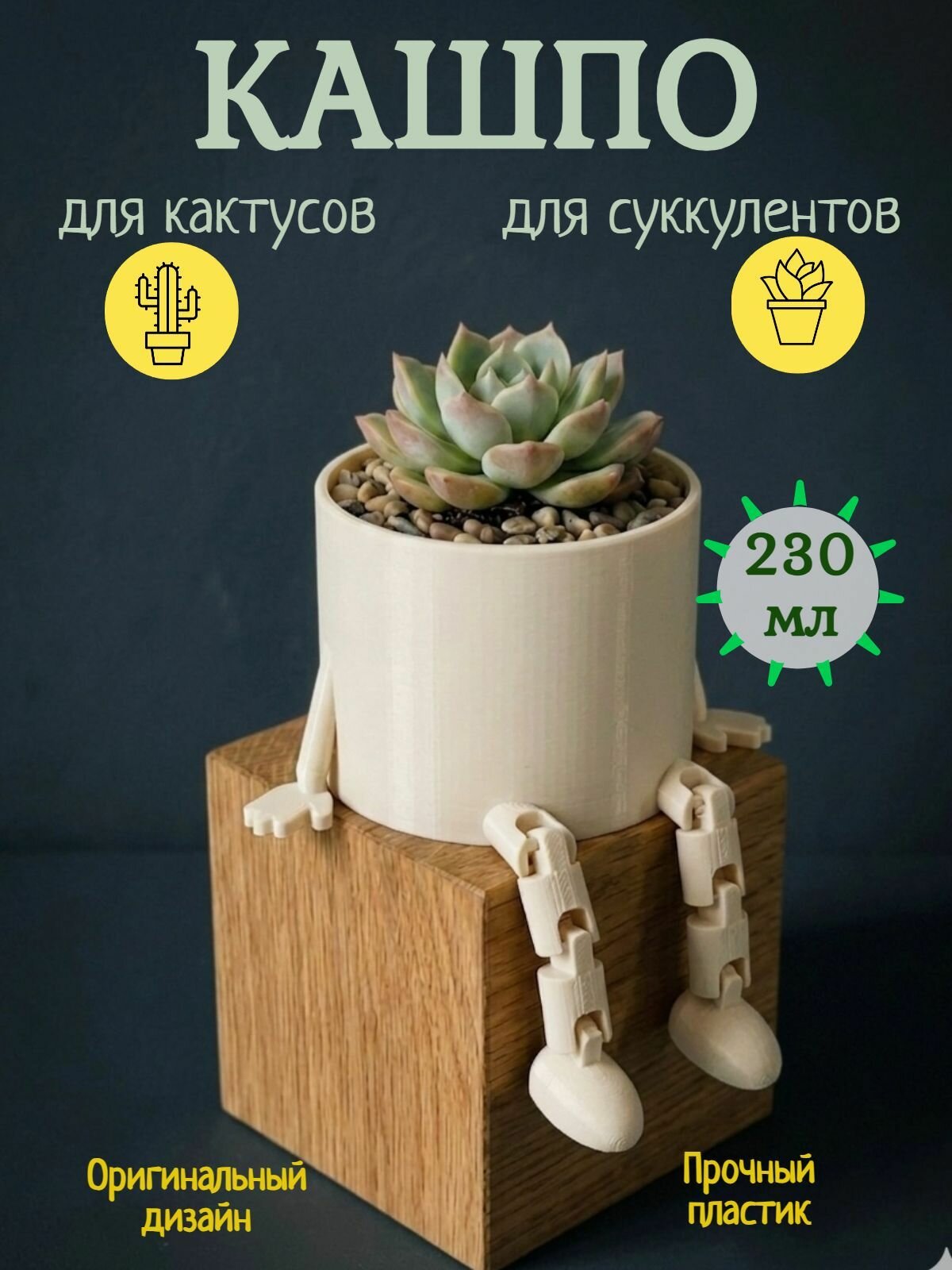 Кашпо для кактусов и суккулентов Радость, безопасный пластик, цвет светло-бежевый