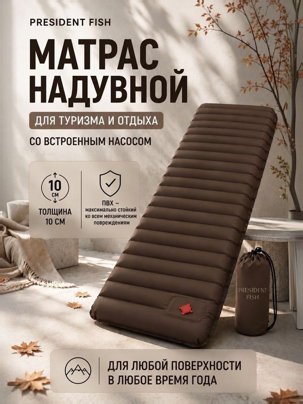 Матрас туристический надувной "President Fish", коврик 10см для туризма 8882004