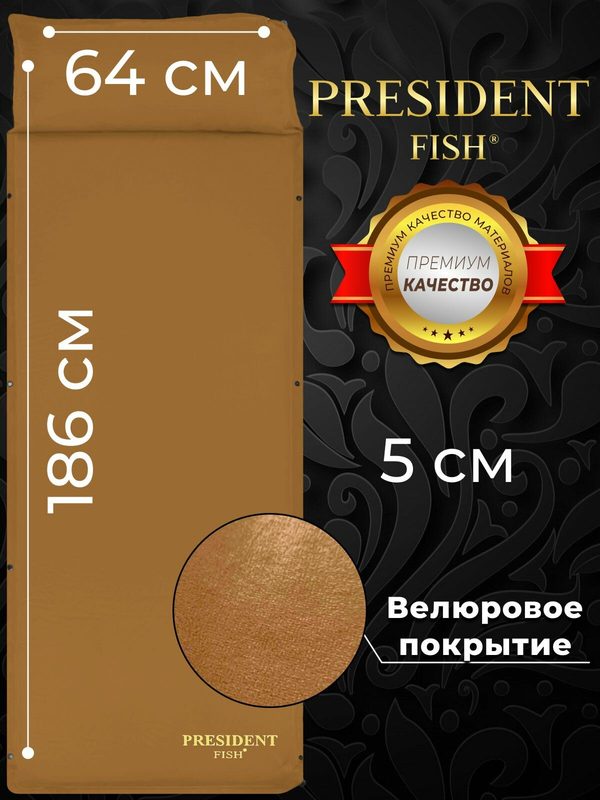 Коврик самонадувающийся туристический "President Fish" 5см 8815001