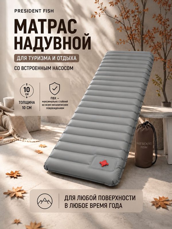 Матрас туристический надувной "President Fish", коврик 10см для туризма 8882005