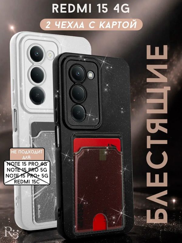 Чехол на Redmi 15 4G комплект 2 штуки, силиконовый, с карманом для карт, блестящий