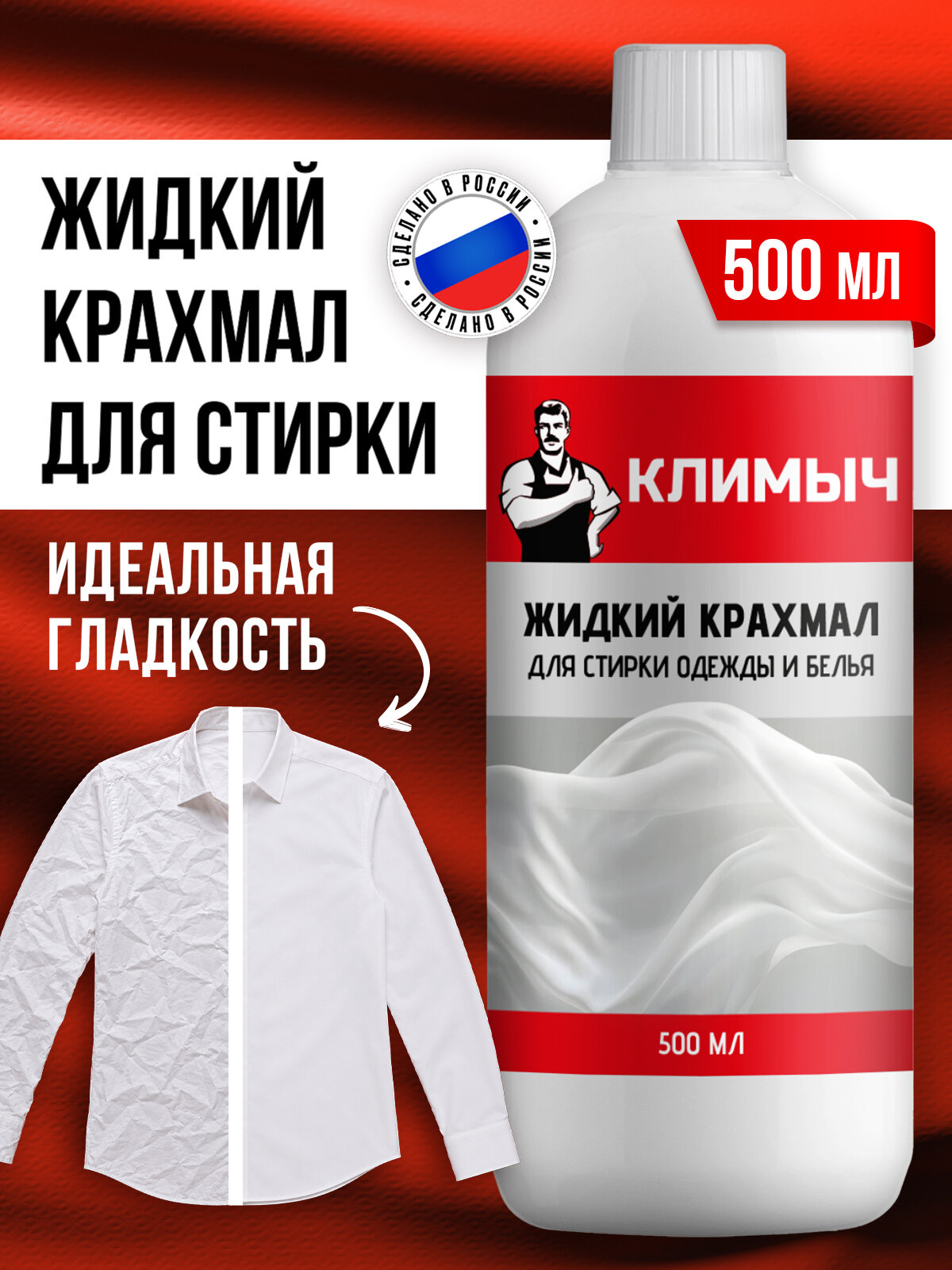 Жидкий крахмал средство для стирки, глажки и накрахмаливания одежды, 500 мл