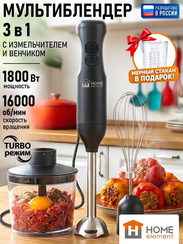 Блендер погружной HOME ELEMENT HE-KP814B черный 3 в 1, турборежим