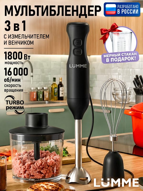 Блендер погружной LUMME LU-KP1896C черный 3 в 1, турборежим, 1800 Вт
