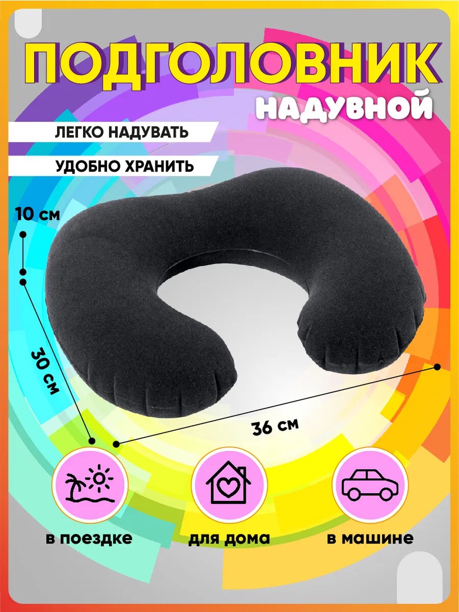Надувная подушка для шеи дорожная