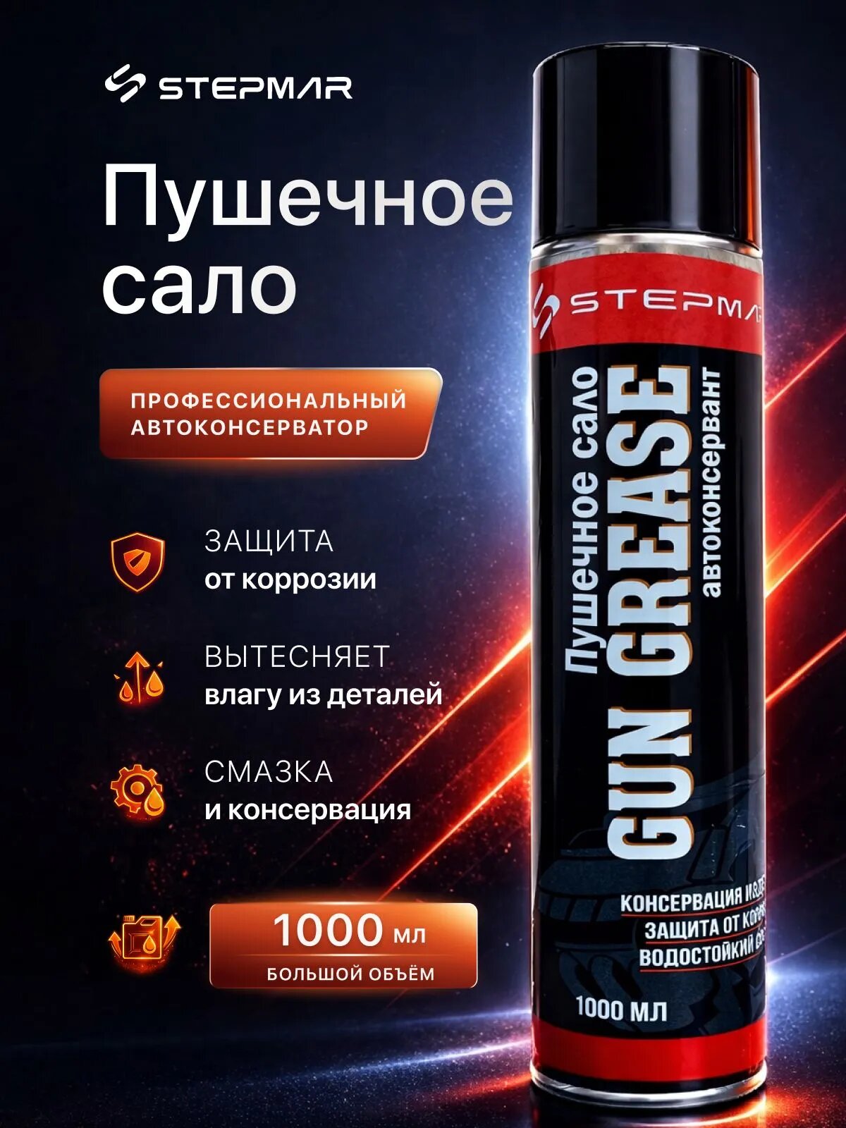 Пушечное сало STEPMAR 1000 мл, антикоррозийный автоконсервант для металла