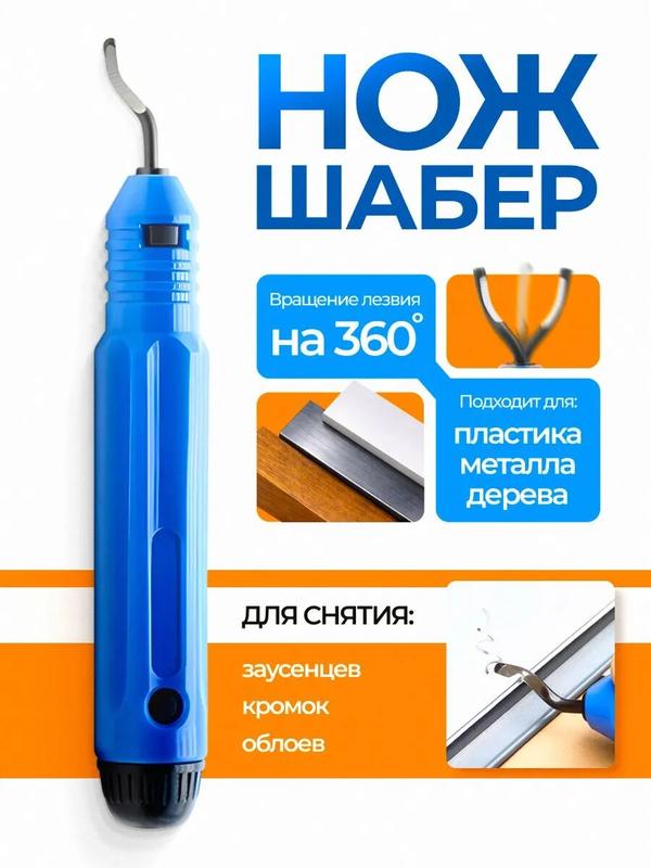 Нож шабер по металлу и пластику, фаскосниматель/гратосниматель для обрезки кромок, заусенцев, облоев