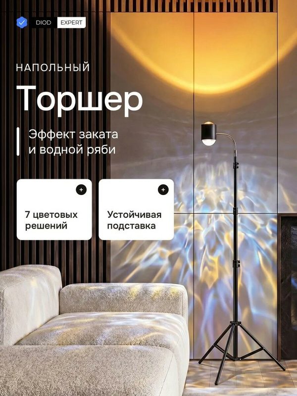 Торшер напольный DiodExpert с проекцией Водная рябь на штативе черный