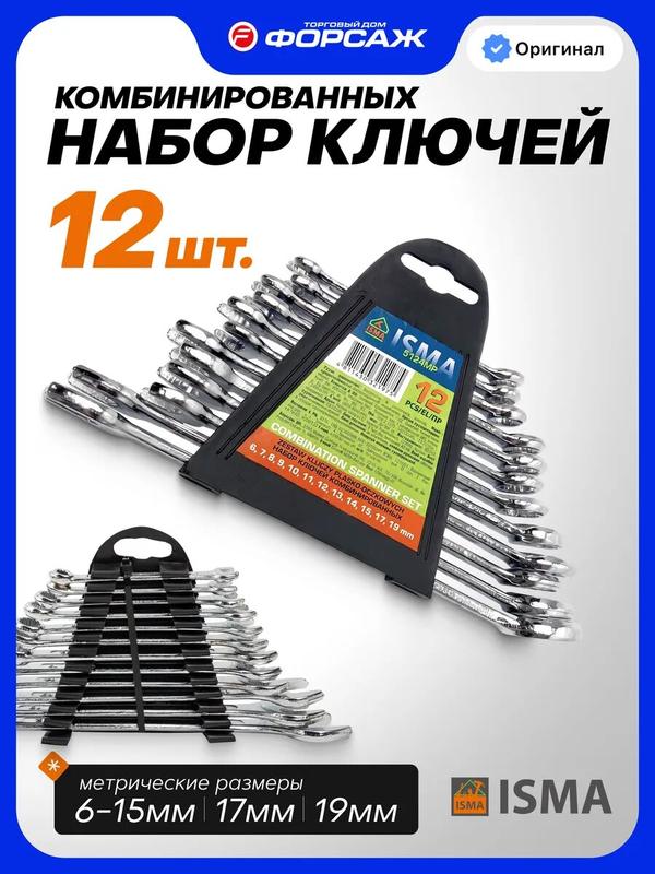 Набор ключей комбинированных, 12 предметов