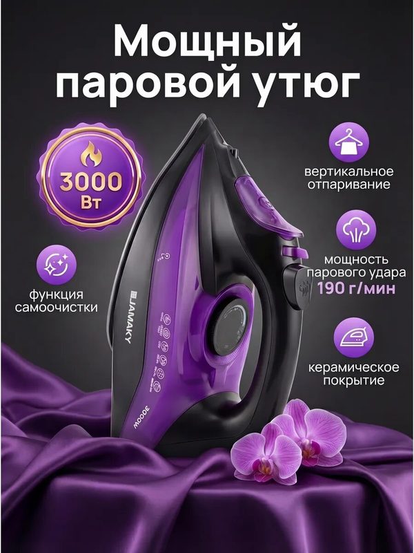Утюг мощный 3000Вт с антипригарным покрытием с вертикальным отпариванием