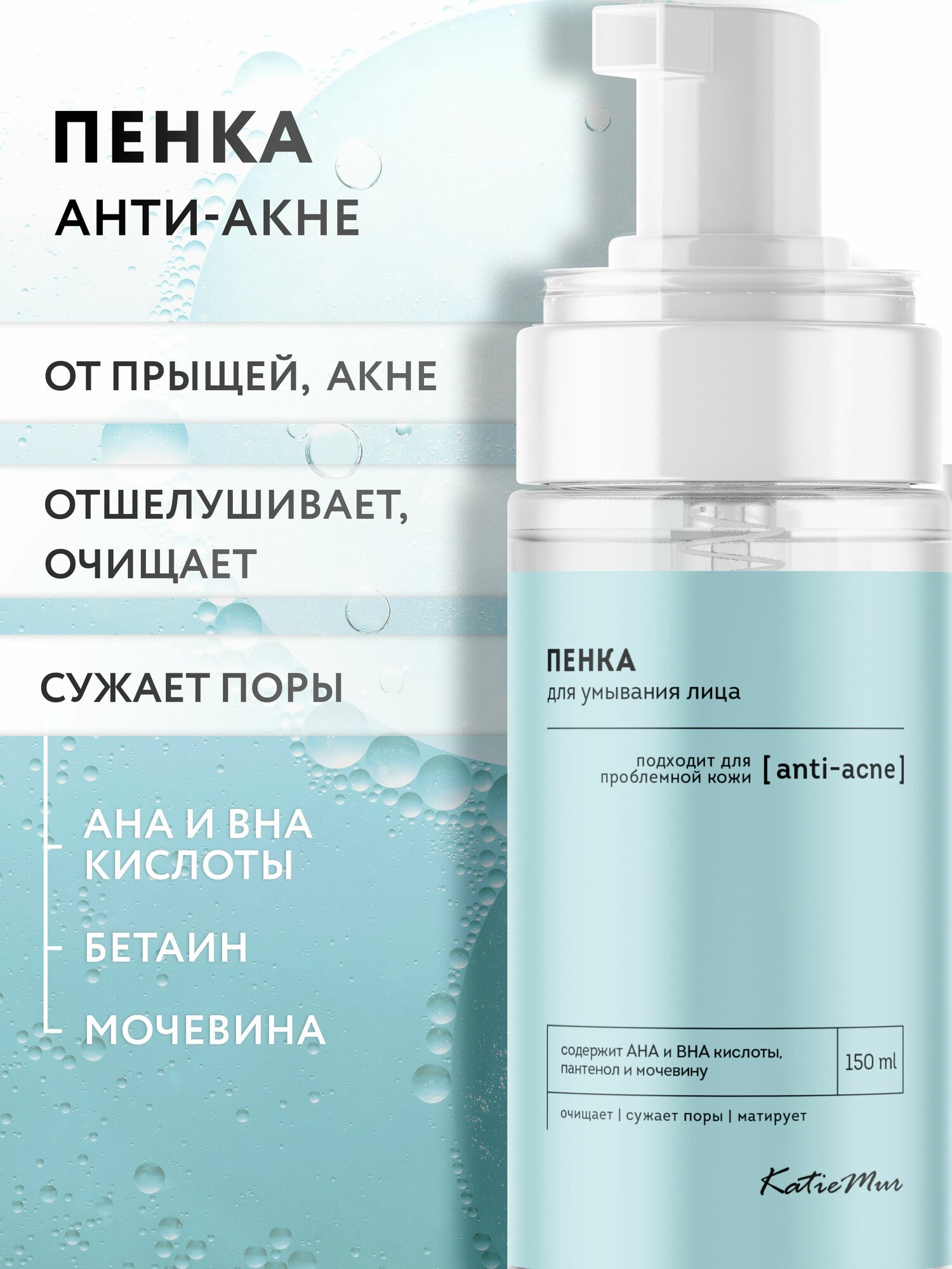 Пенка для умывания лица очищающая кислотная матирующая KatieMur