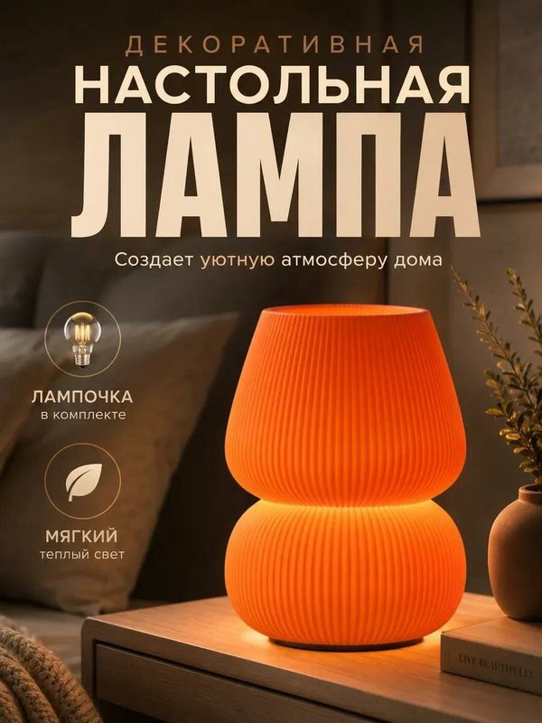 Настольная прикроватная лампа в спальню оранжевая декоративная