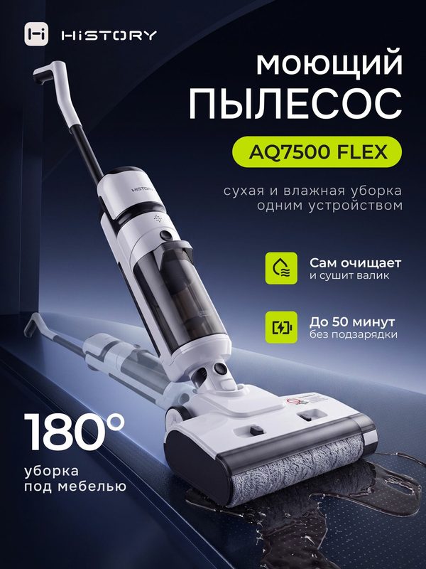 Моющий пылесос беспроводной вертикальный мощный с сушкой и наклоном 180 градусов HiSTORY AQ7500 FLEX