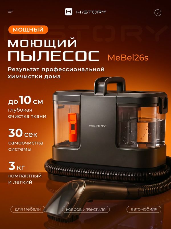 Мощный моющий пылесос для мебели и ковров, пылесос для химчистки HiSTORY MeBel 26 S для дома, для автомобиля, черный