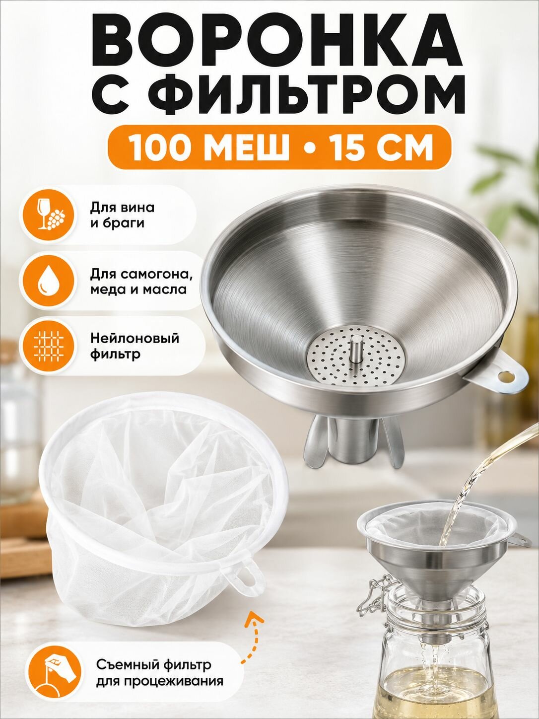 Воронка с фильтром 100 меш 15 см, фильтр-воронка из нержавеющей стали для самогона, вина, браги, меда и масла