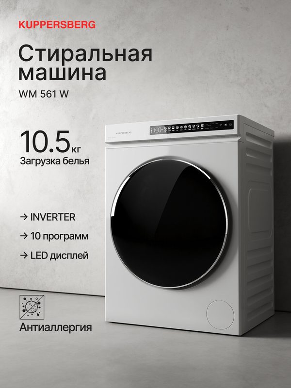 Стиральная машина Kuppersberg WM 561 W, автомат, 10,5 кг, Инвертор