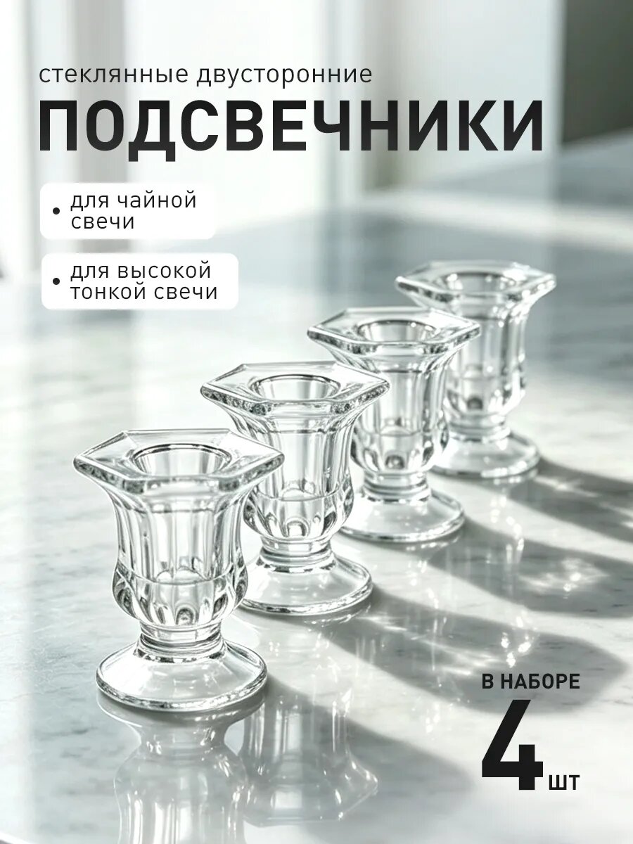 Стеклянные подсвечники для высоких свечей 4 шт