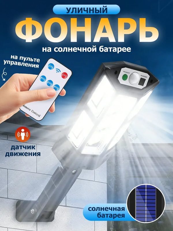 Светильник уличный на солнечной батарее с датчиком движения