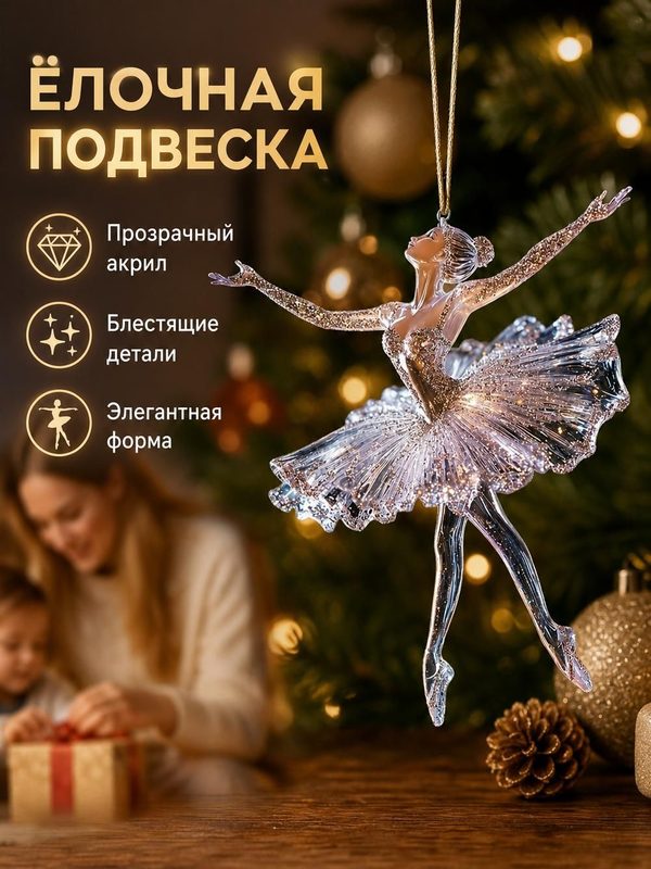 Елочное украшение в виде балерины, акрил, 8 см, плоское
