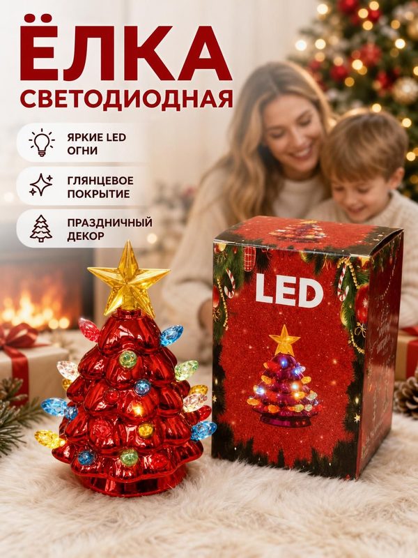 Елка новогодняя светодиодная для интерьера, красная, 11 см