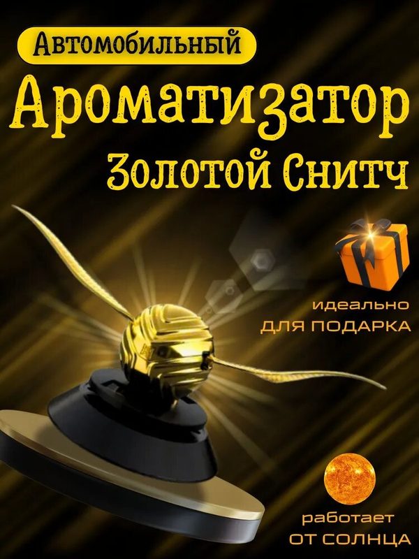 Ароматизатор автомобильный "Золотой Снитч", miss tender/excellent