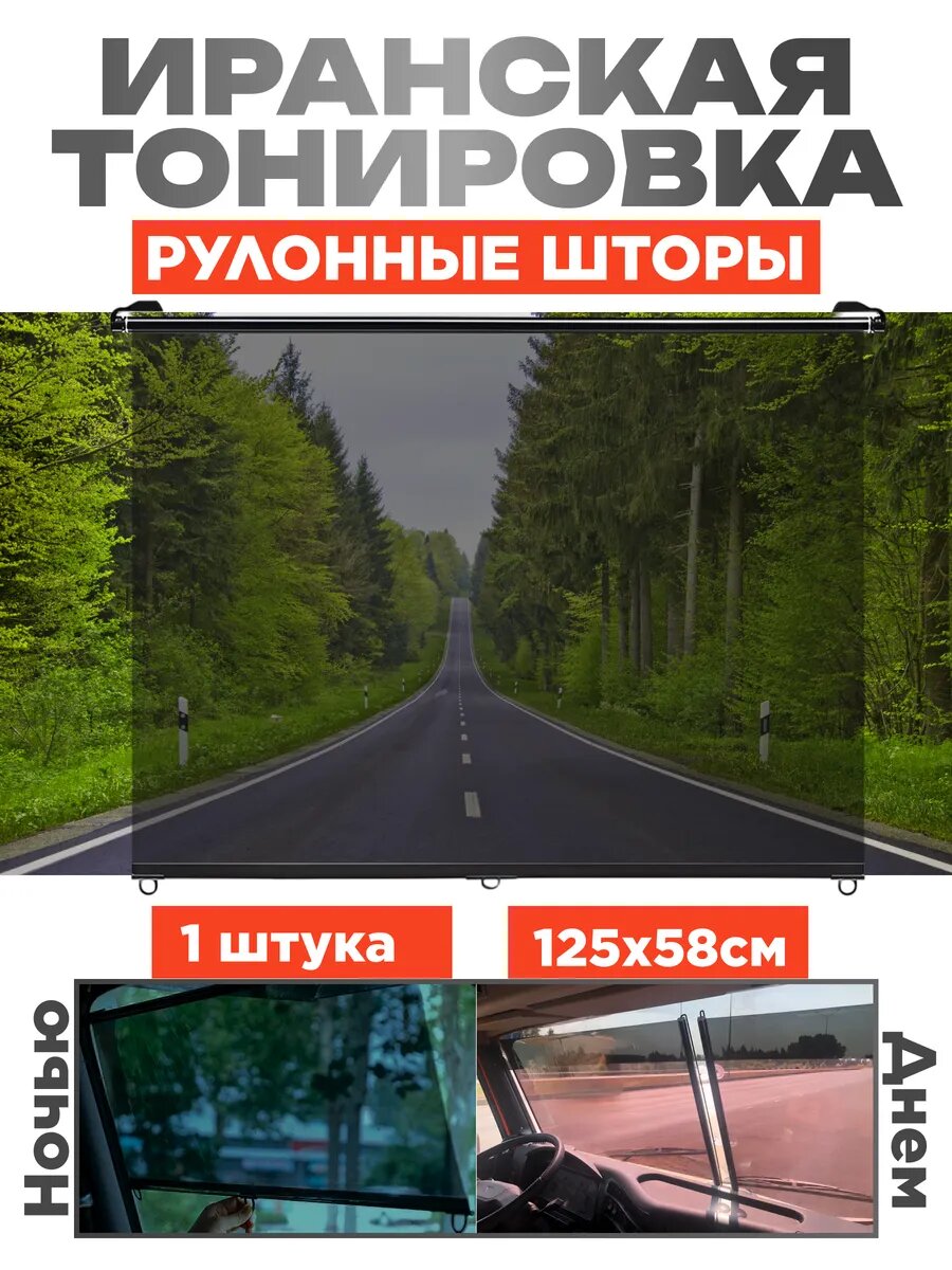 Иранская тонировка солнцезащитная 58х125см 1 штуки