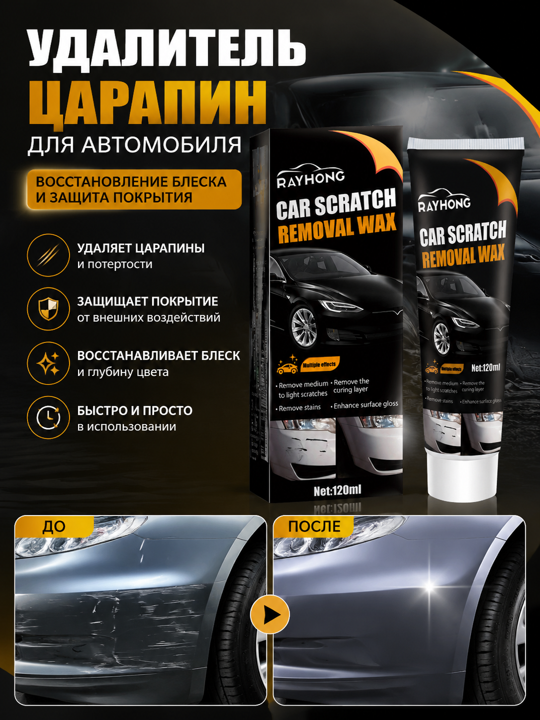 Удалитель царапин для автомобиля, полироль для кузова, восстановление блеска и защита покрытия