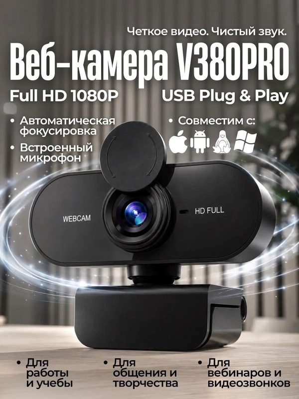 Веб камера с микрофоном с микрофоном Web-камера для ПК Full HD 1080 с микрофоном, черный матовый