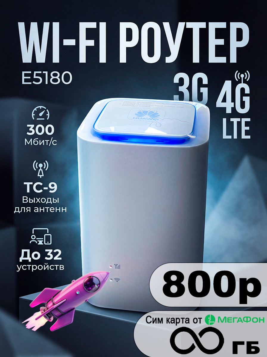 4G Wi Fi роутер E5180As-22 c сим картой безлимитом за 800