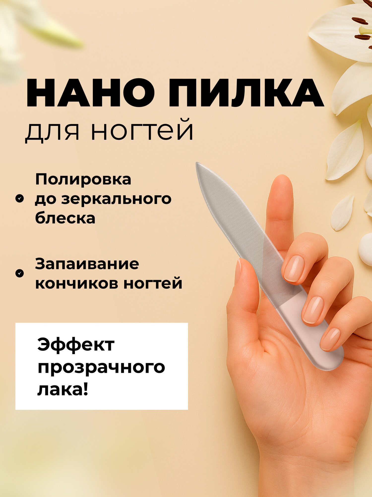 Нано пилка для ногтей