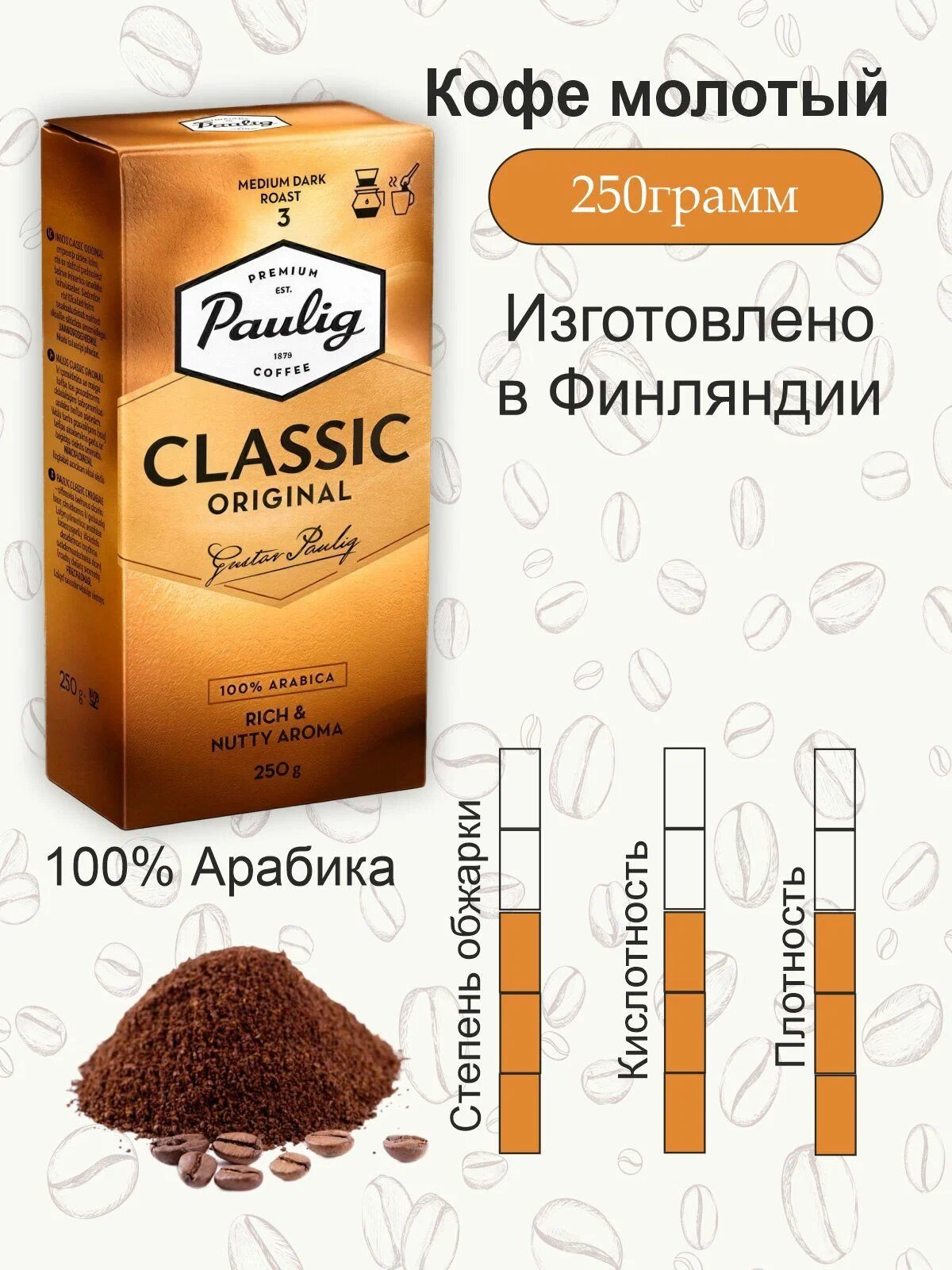 Кофе молотый арабика 100% Paulig Classic 250 гр, натуральный средней обжарки для турки, чашки, кофеварки и пренч пресса, с нотами шоколада и ореха