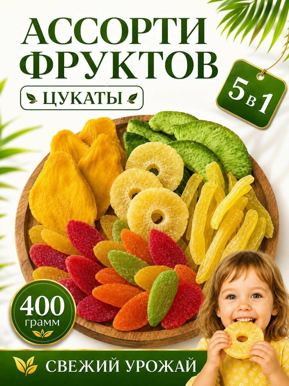 Сушеные фрукты ассорти 5 видов цукаты набор, 400 гр. Tastyland