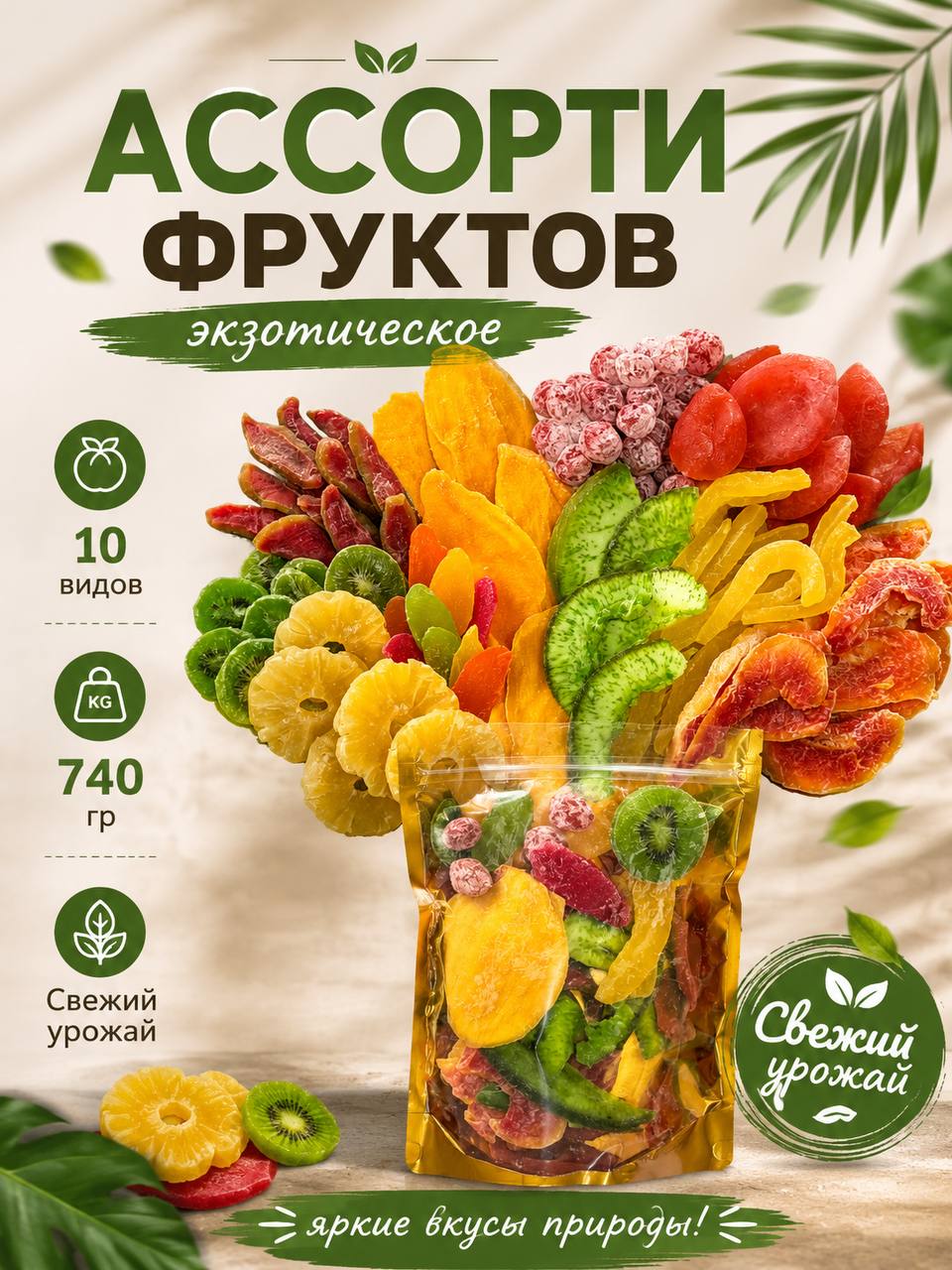 Большой набор "Сушеные фрукты" ассорти Tastyland, 10 видов, 740 гр.