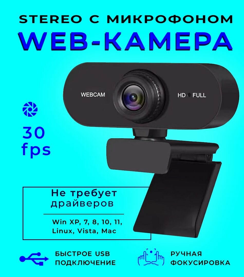 Веб камера с микрофоном 30 fps; камера для компьютера и ноутбука; FullHD 1080p USB. Товар уцененный