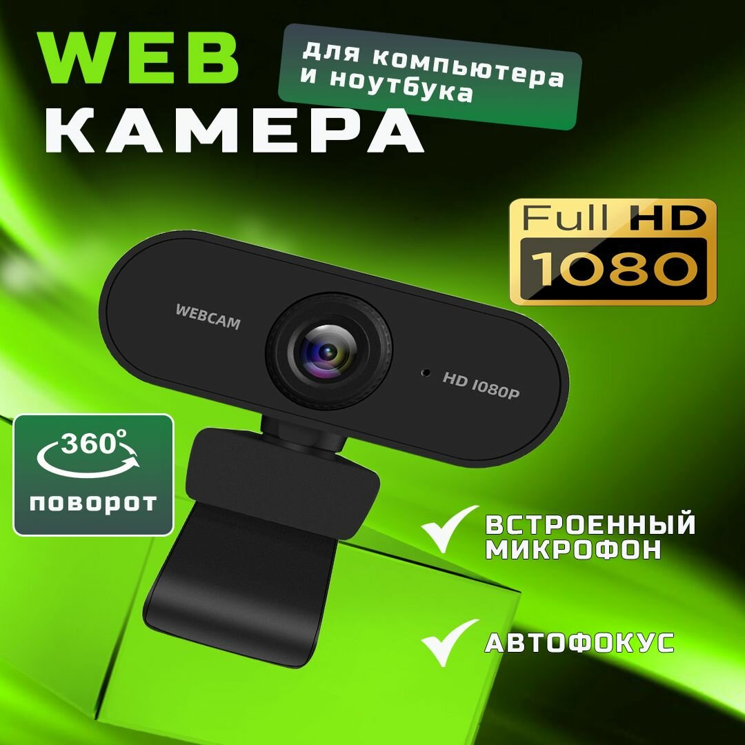 Веб камера с микрофоном 30 fps; камера для компьютера и ноутбука; FullHD 1080p USB