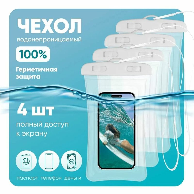 Комплект 4шт: Водонепроницаемый чехол для телефона универсальный со шнурком / Водонепроницаемый чехол для смартфона / Непромокаемый чехол для телефона и документов, белый для документов универсальный чехол