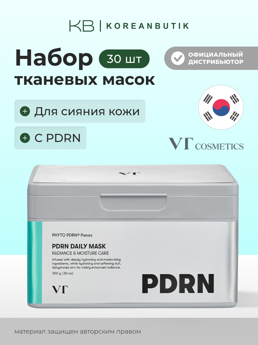 Набор тканевых масок с PDRN для сияния кожи | VT Cosmetics PDRN Daily Mask 350g/30ea JH