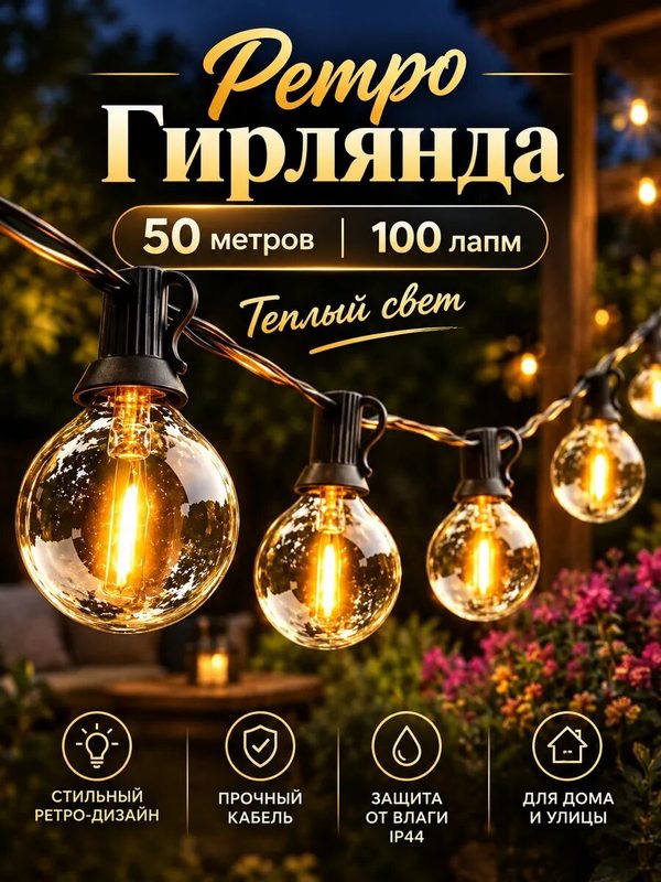 Ретро гирлянда уличная от сети 50 метров 100 ламп