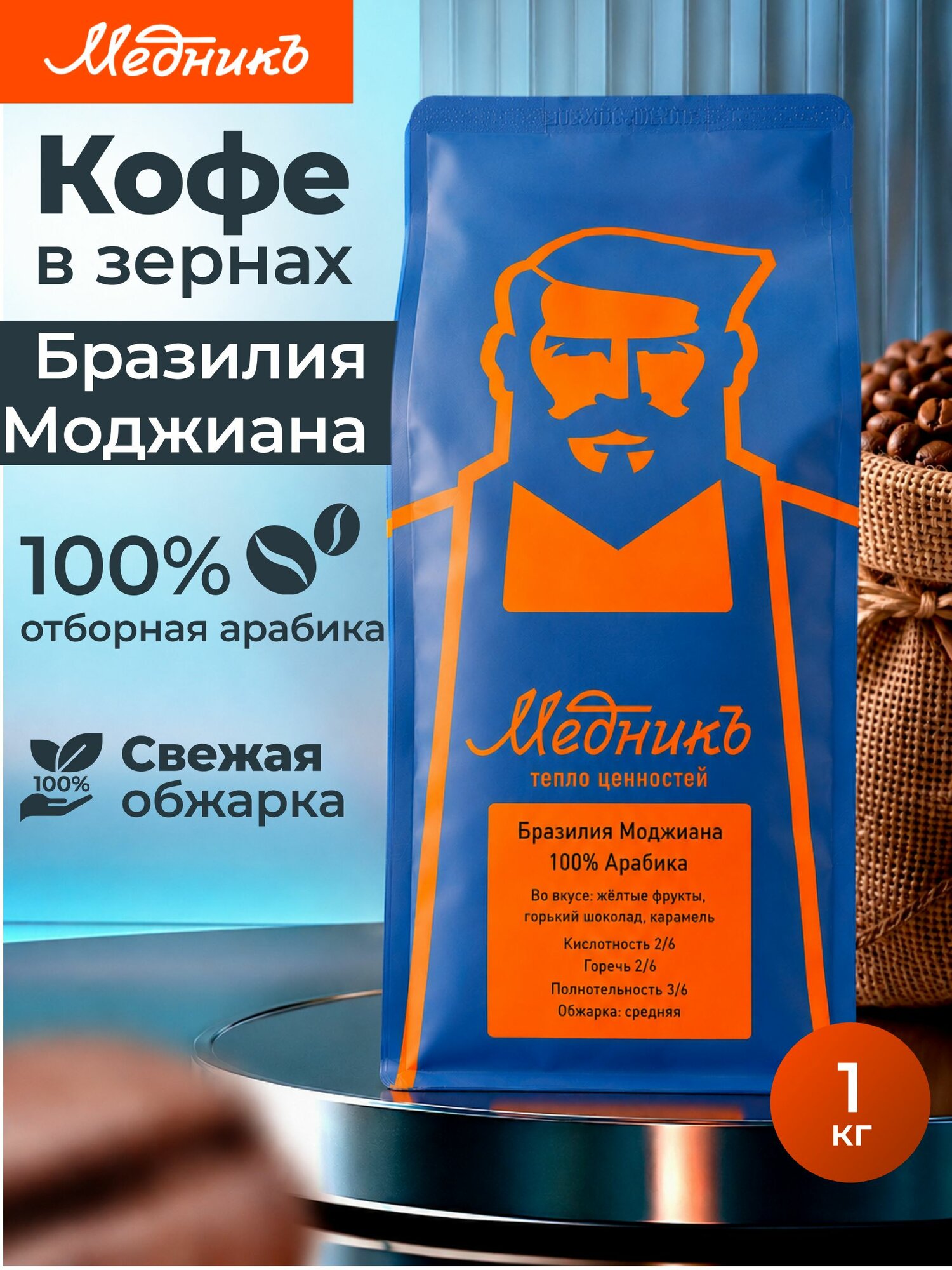 Бразилия Моджиана 100% арабика кофе в зернах 1 кг средняя обжарка