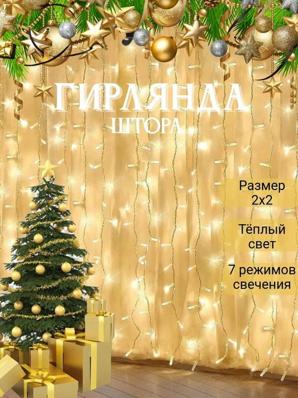 Электрогирлянда, Занавес, гирлянда штора 2 на 2м. Гирлянда светодиодная на окно